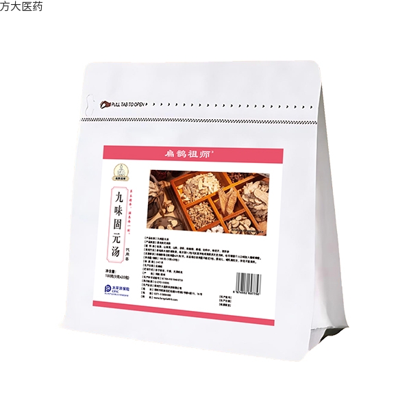 九味固元汤